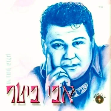 חי בתוך הבלגן