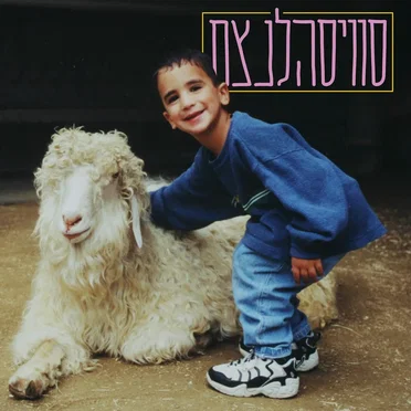 סוויסהלנצח