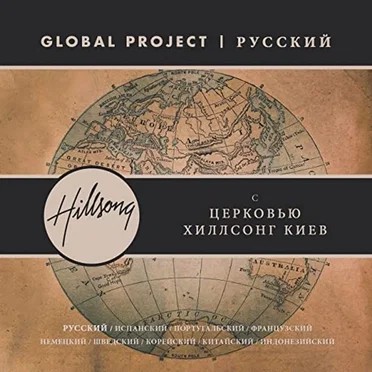 Global Project Russian by Hillsong Global Project - album cover