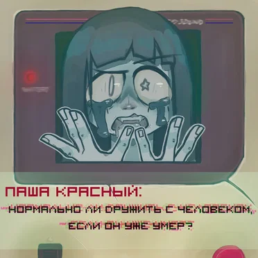 Нормально ли дружить с человеком, если он уже умер?
