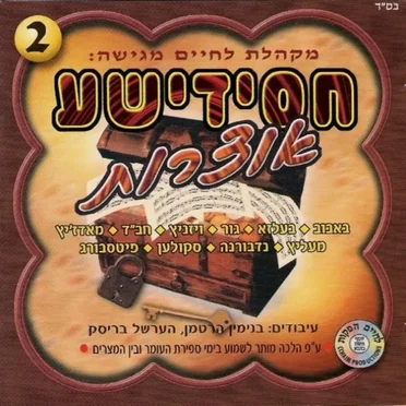Chasidishe Oitzores 2 by Yosef Moshe Kahana - album cover
