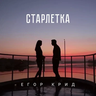 Старлетка