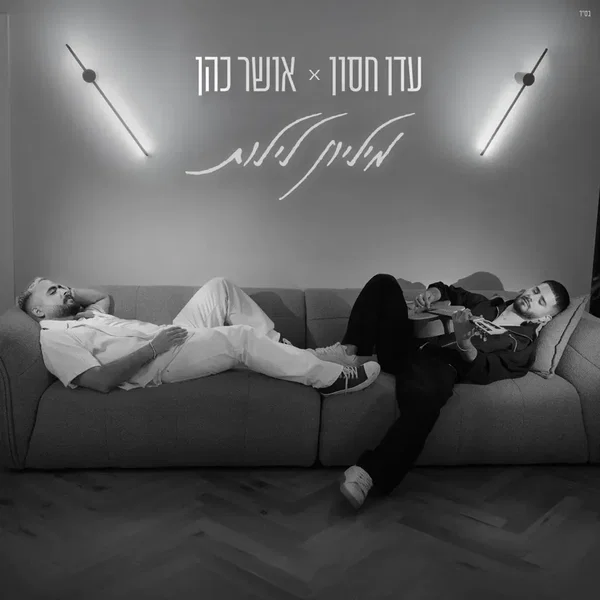 מיליון לילות