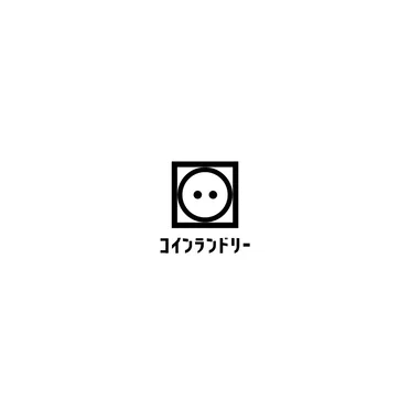 コインランドリー