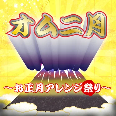 オムニ月 ~お正月アレンジ祭り~