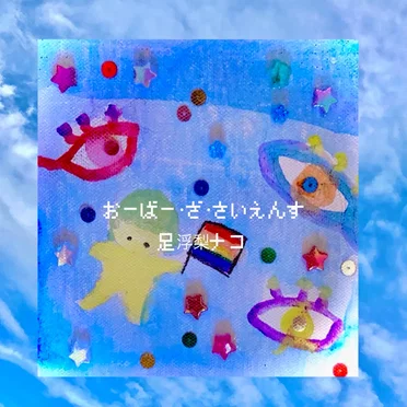 おーばー・ざ・さいえんす by 足浮梨ナコ - album cover