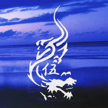 伍