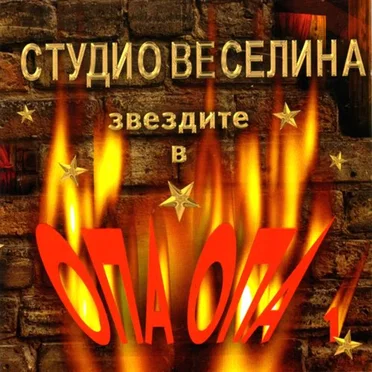 Студио Веселина: Звездите в "Опа опа" 1 by Various Artists - album cover