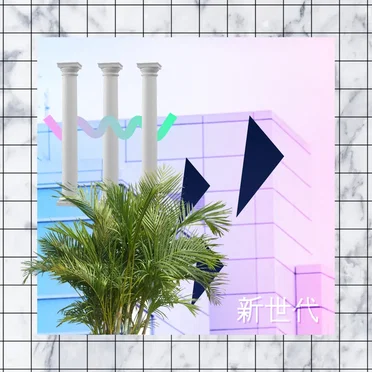 新世代