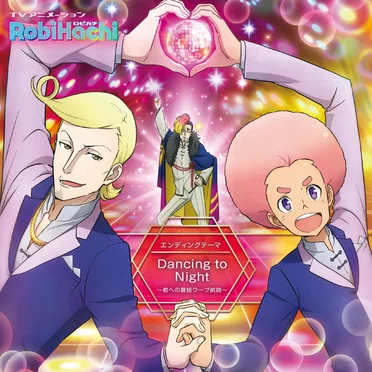 Dancing to Night 〜君への最短ワープ航路〜