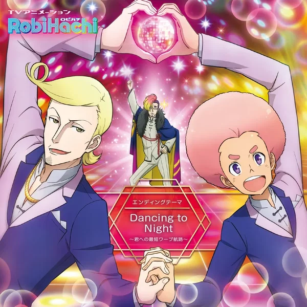 Dancing to Night 〜君への最短ワープ航路〜