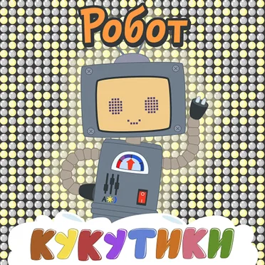 Робот