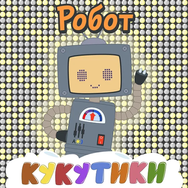 Робот