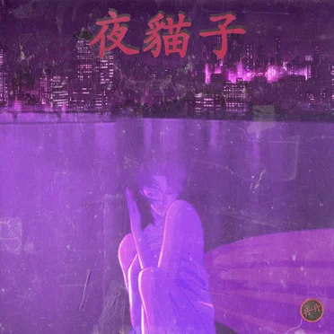 夜貓子 (Yemaozi) by 丹丹 - album cover