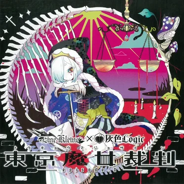 東京魔女裁判 —episode.0—