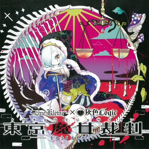 東京魔女裁判 —episode.0—