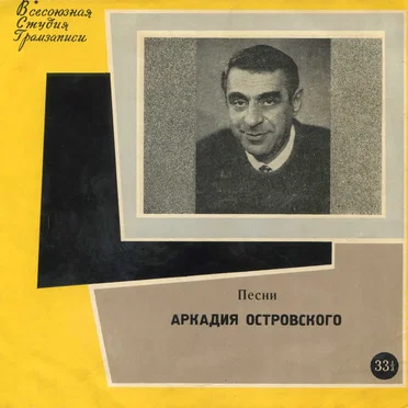 Песни Аркадия Островского by Various Artists - album cover