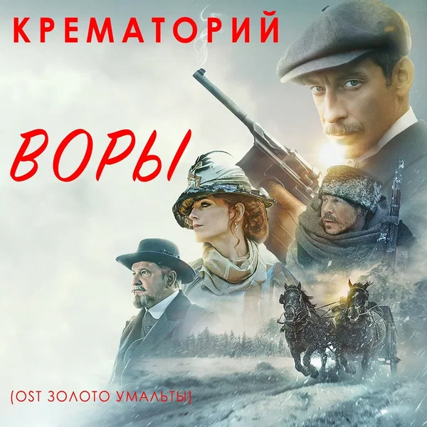 Воры (из к/ф “Золото Умальты”)
