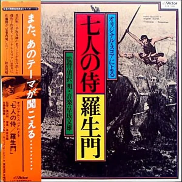 七人の侍 / 羅生門