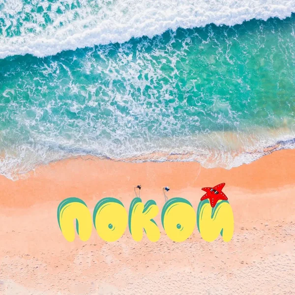 Покой