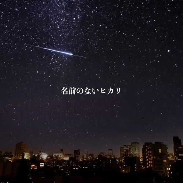 名前のないヒカリ