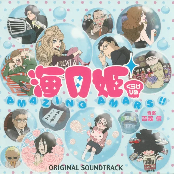 海月姫 オリジナル・サウンドトラック「AMAZING AMARS!!」