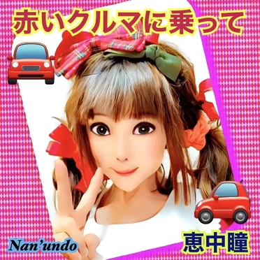 赤いクルマに乗って