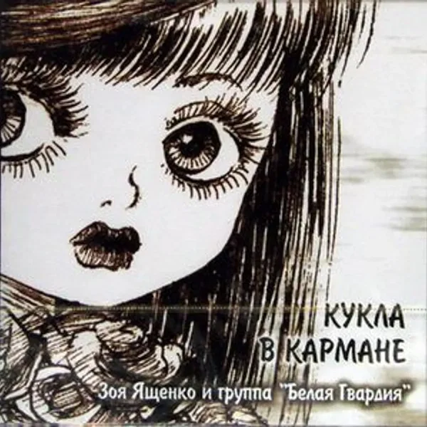 Кукла в кармане