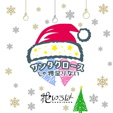サンタクロースじゃ物足りない