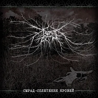 Смрад Сплетения Кровей by Bastarth - album cover