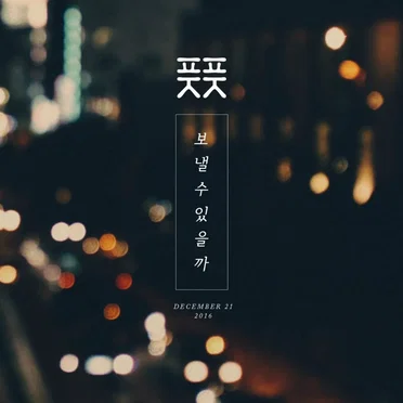 보낼수 있을까