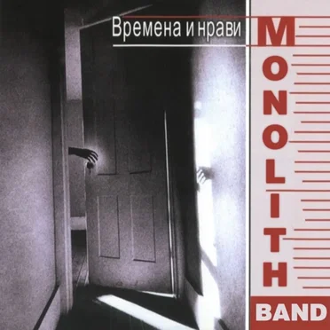 Времена и нрави by Монолит - album cover