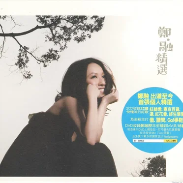 鄭·融精選