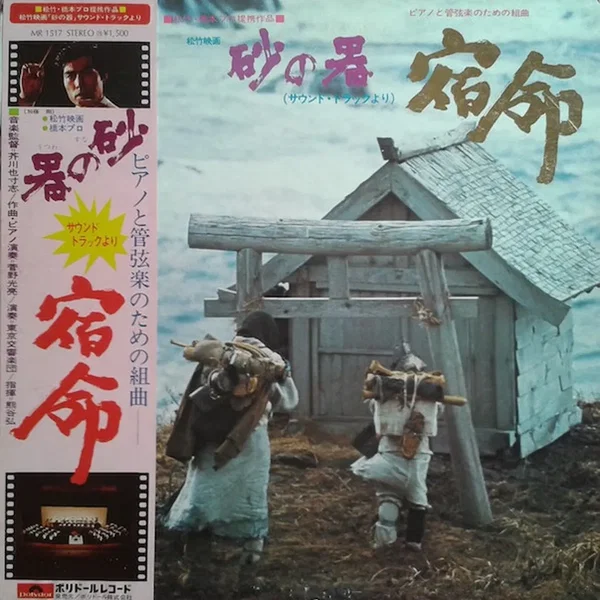 砂の器（サウンド・トラックより）宿命