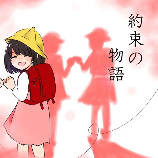 約束の物語