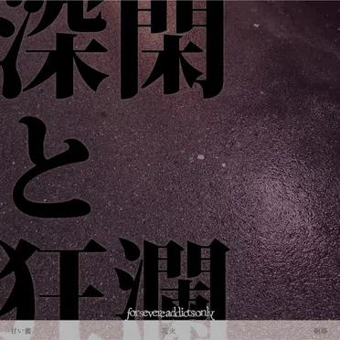 深閑と狂瀾 by for severe addicts only - album cover