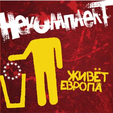 Живёт Европа by НеКомплект - album cover