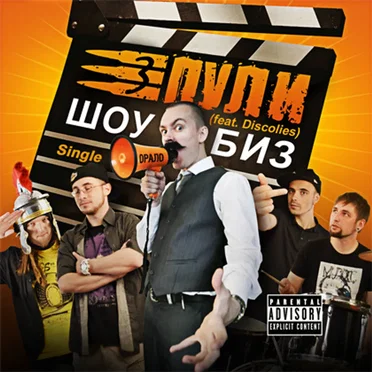 Шоубиз by Три Пули - album cover