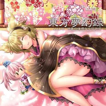 東方夢幻録 Vol.8 神霊の憧憬なる狂詩唄