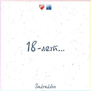 18 лет by Sadraddin - album cover