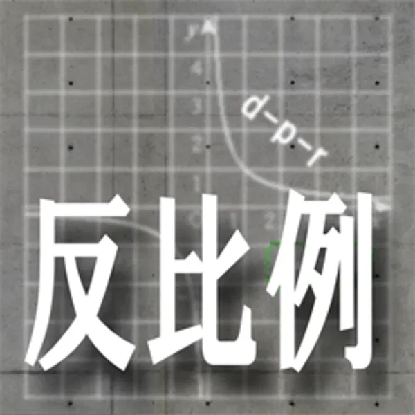 反比例