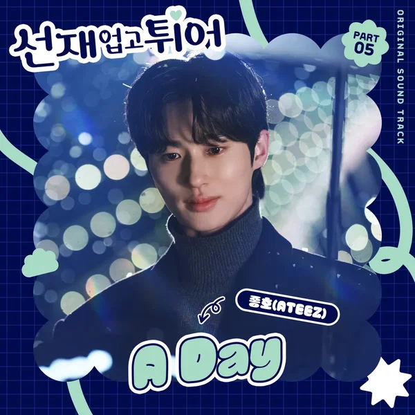 선재 업고 튀어 OST Part 5