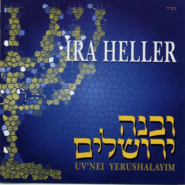 U’vnei Yerushalayim