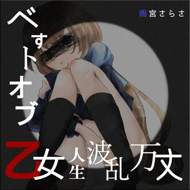 ベストオブ乙女人生波乱万丈