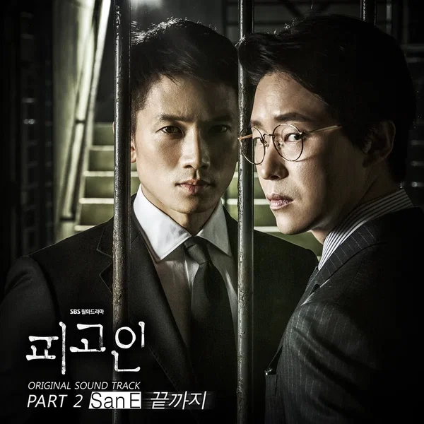 피고인 OST Part 2