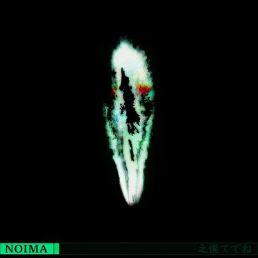 之俟てでね