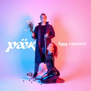 Буду хорошей by раёк - album cover