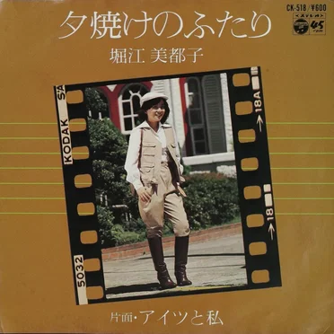 夕焼けのふたり / アイツと私