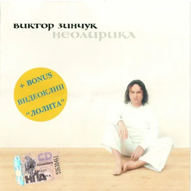 Неолирика by Виктор Зинчук - album cover