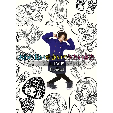 おわらないせかいのうたいかたLIVE